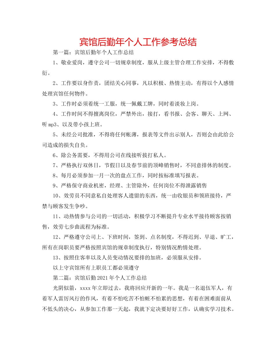 宾馆后勤年个人工作参考总结_第1页