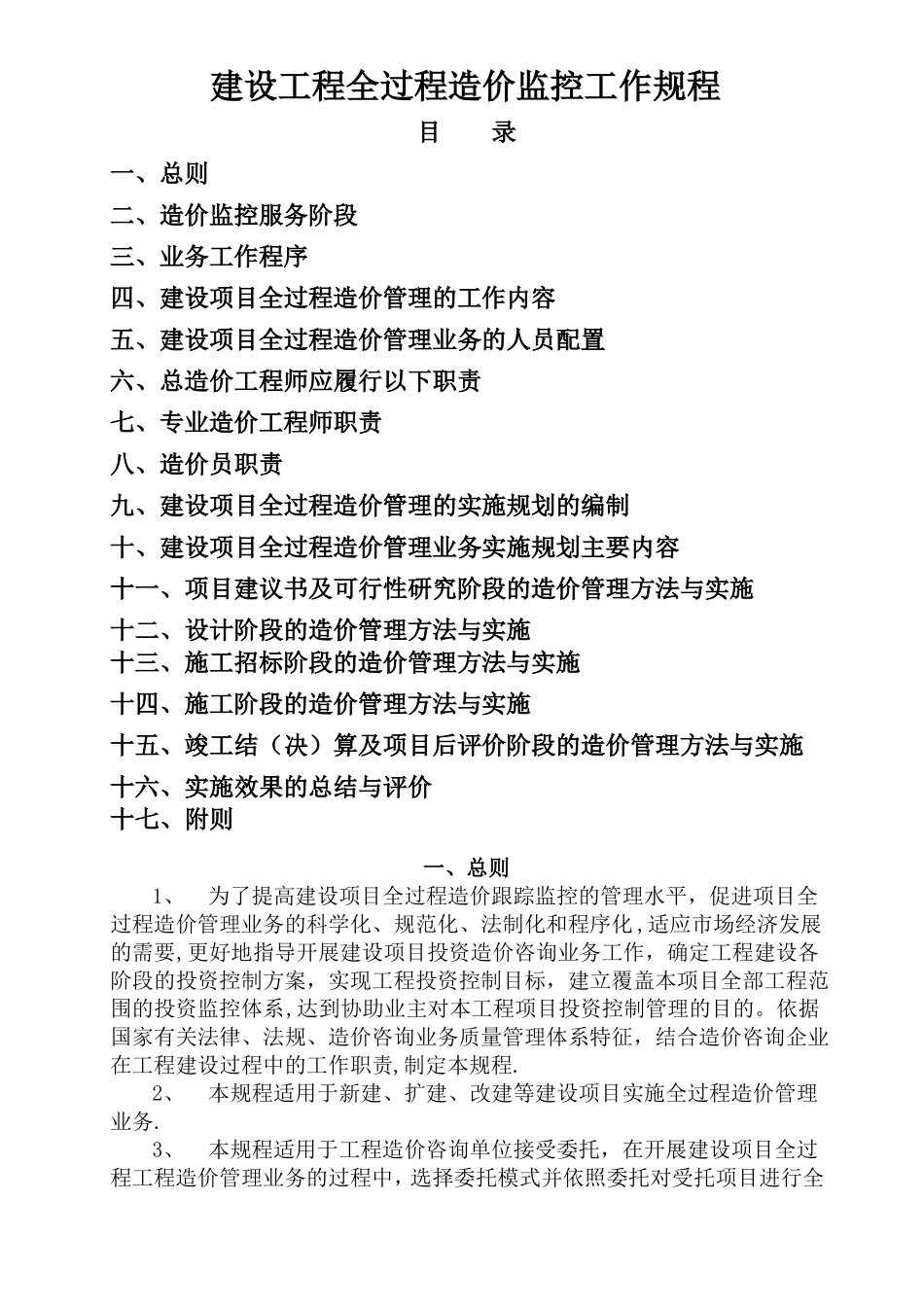 工程造价全过程监控_第1页