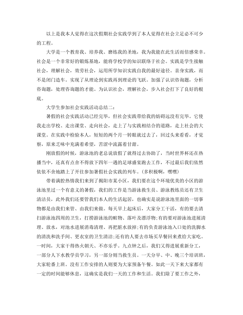 大学生参加社会实践活动参考总结3篇2)_第3页