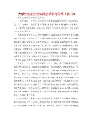 大学生参加社会实践活动参考总结3篇2)