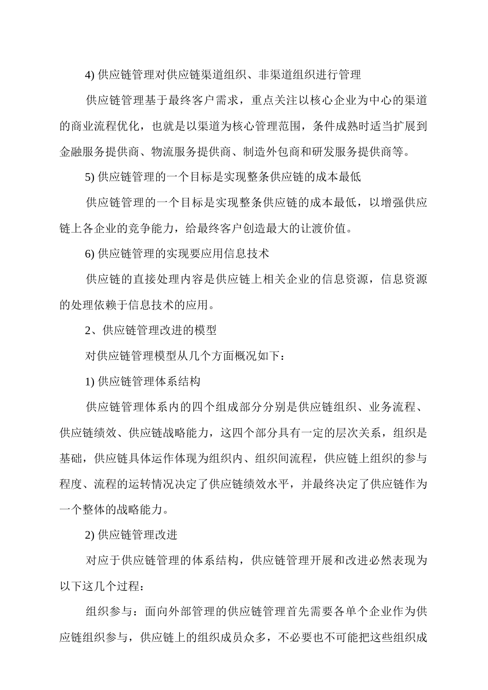 供应链管理提升模型和改进策略_第2页