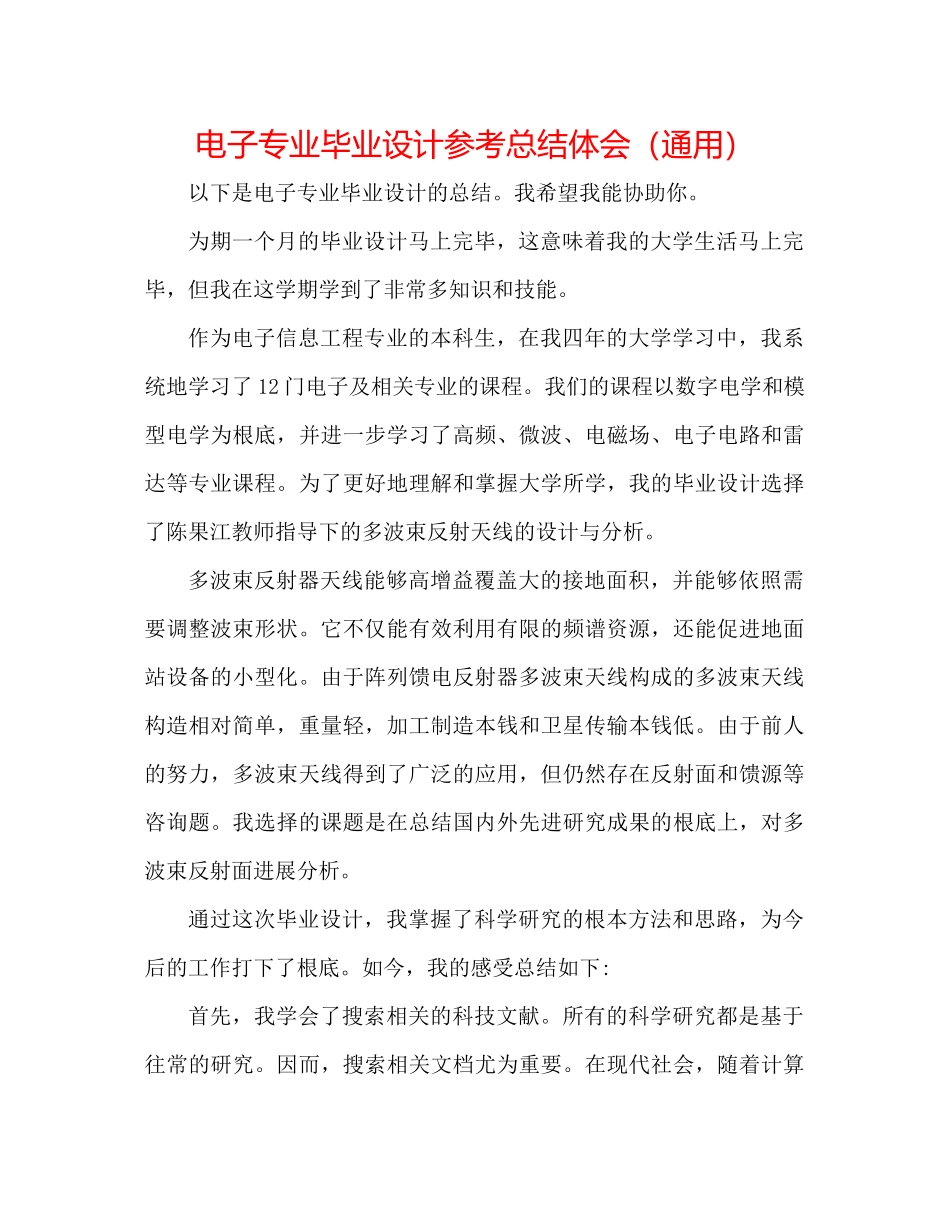 电子专业毕业设计参考总结体会（通用）_第1页