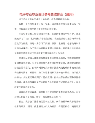 电子专业毕业设计参考总结体会（通用）