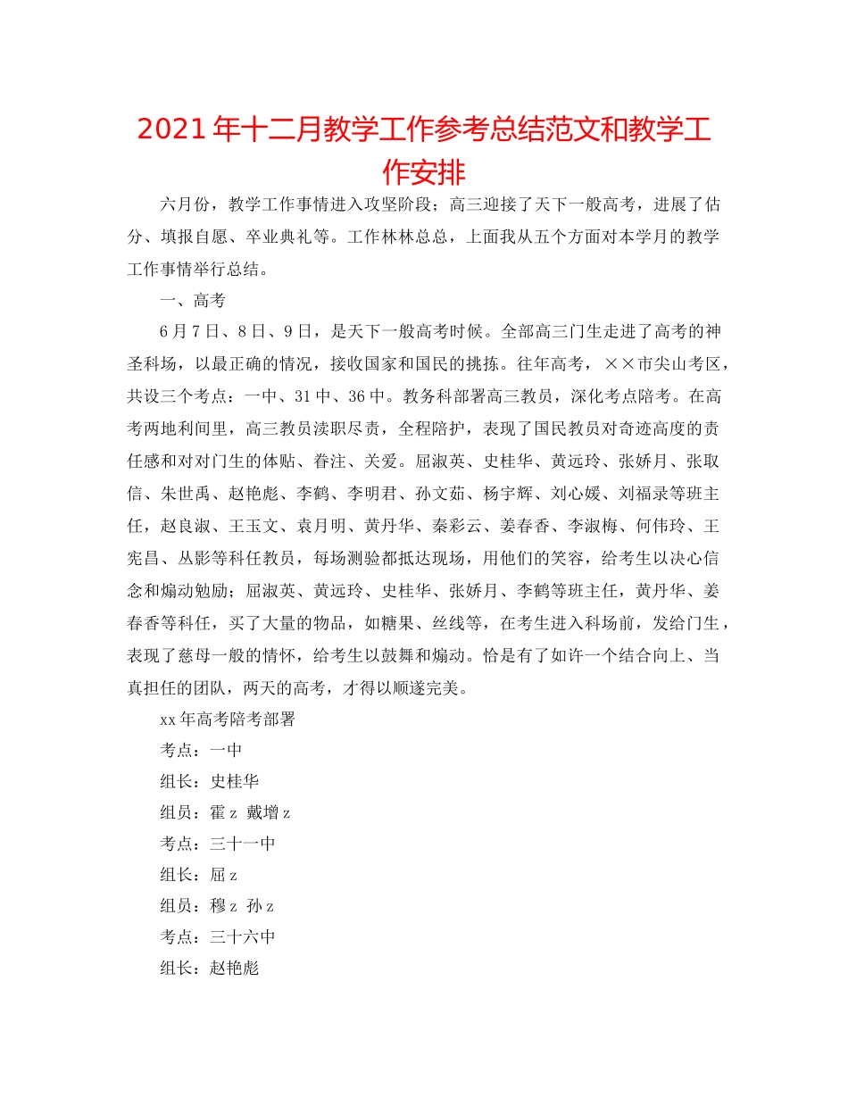 2021年十二月教学工作参考总结范文和教学工作安排_第1页