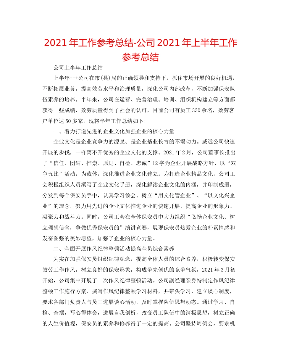 2021年工作参考总结公司年上半年工作参考总结_第1页