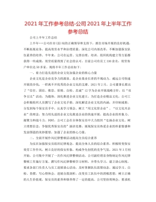 2021年工作参考总结公司年上半年工作参考总结