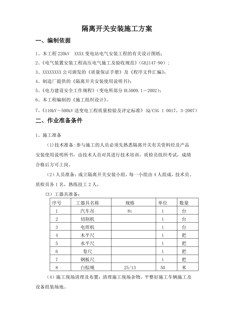 隔离开关安装施工方案_第1页