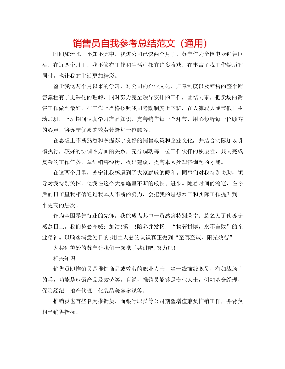 销售员自我参考总结范文（通用）_第1页