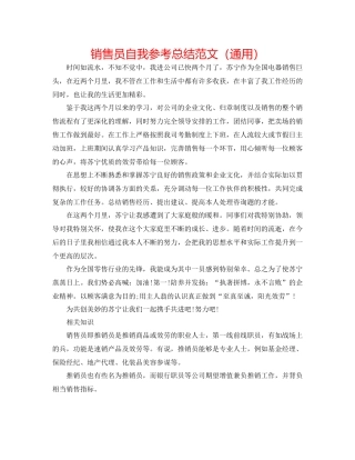 销售员自我参考总结范文（通用）