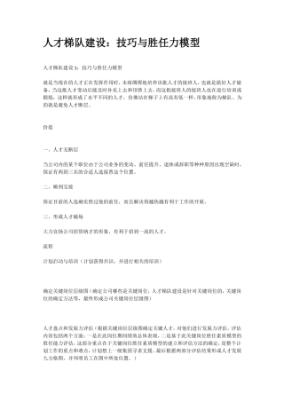 人才梯队建设技巧与胜任力模型