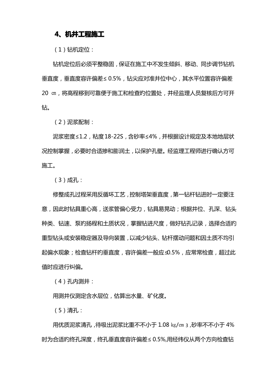 打井工程施工方案与技术措施_第2页