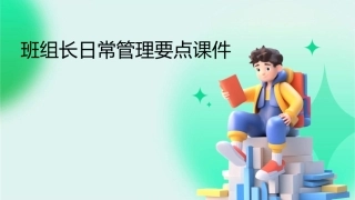 班组长的日常管理要点课件