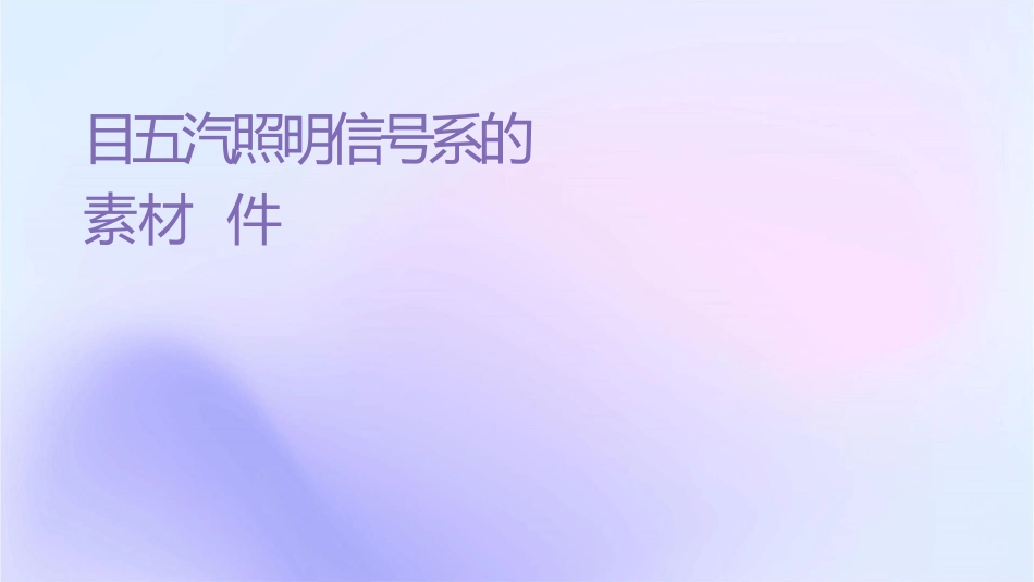 项目五汽车照明信号系统的检测素材课件_第1页