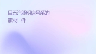 项目五汽车照明信号系统的检测素材课件