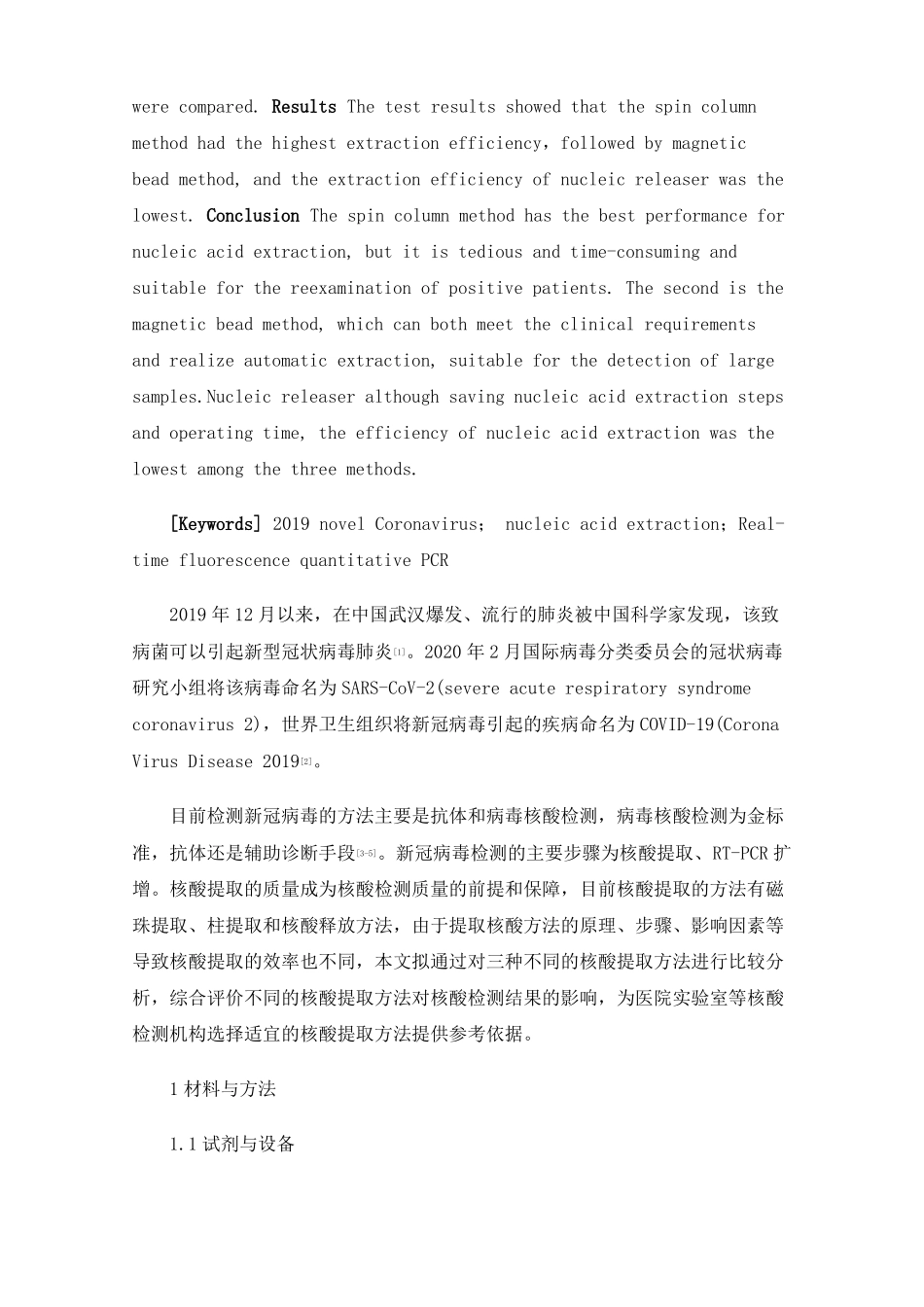 三种新冠病毒核酸提取方法的效果评价_第2页