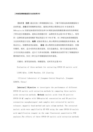 三种新冠病毒核酸提取方法的效果评价