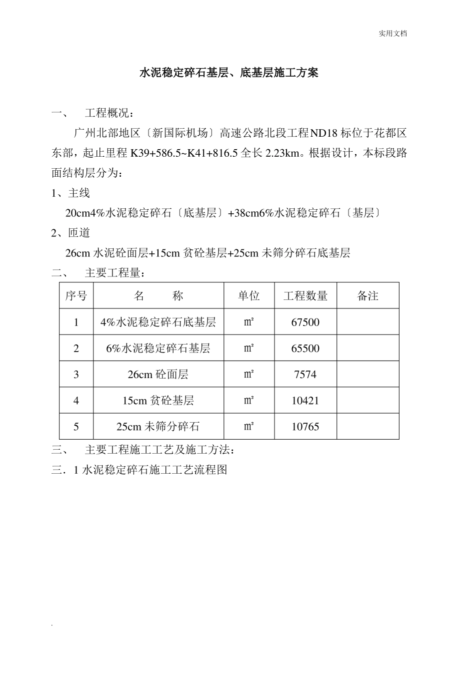 水泥稳定碎石基层底基层施工方案_第1页