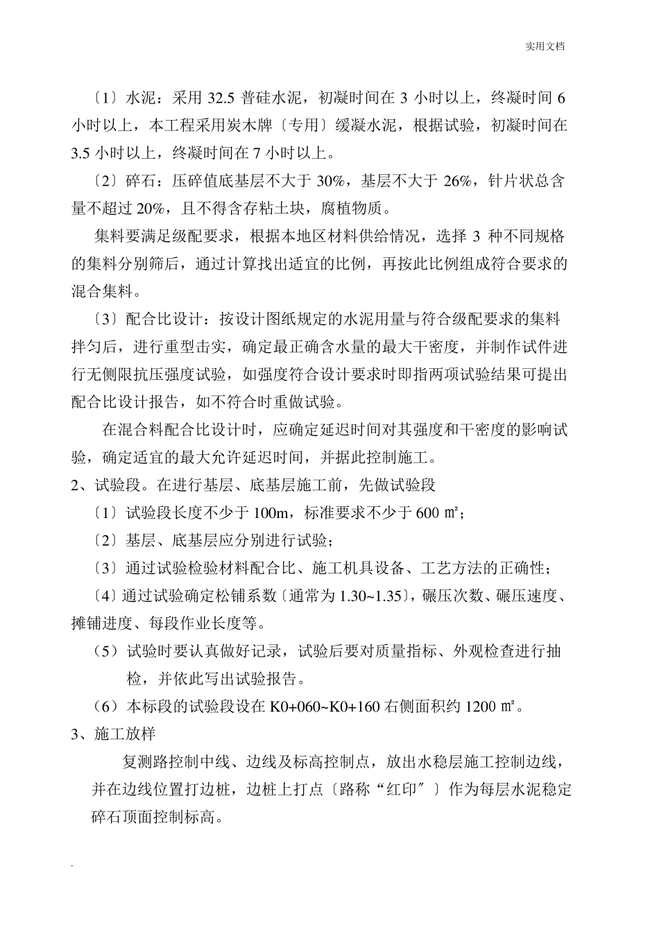 水泥稳定碎石基层底基层施工方案_第3页