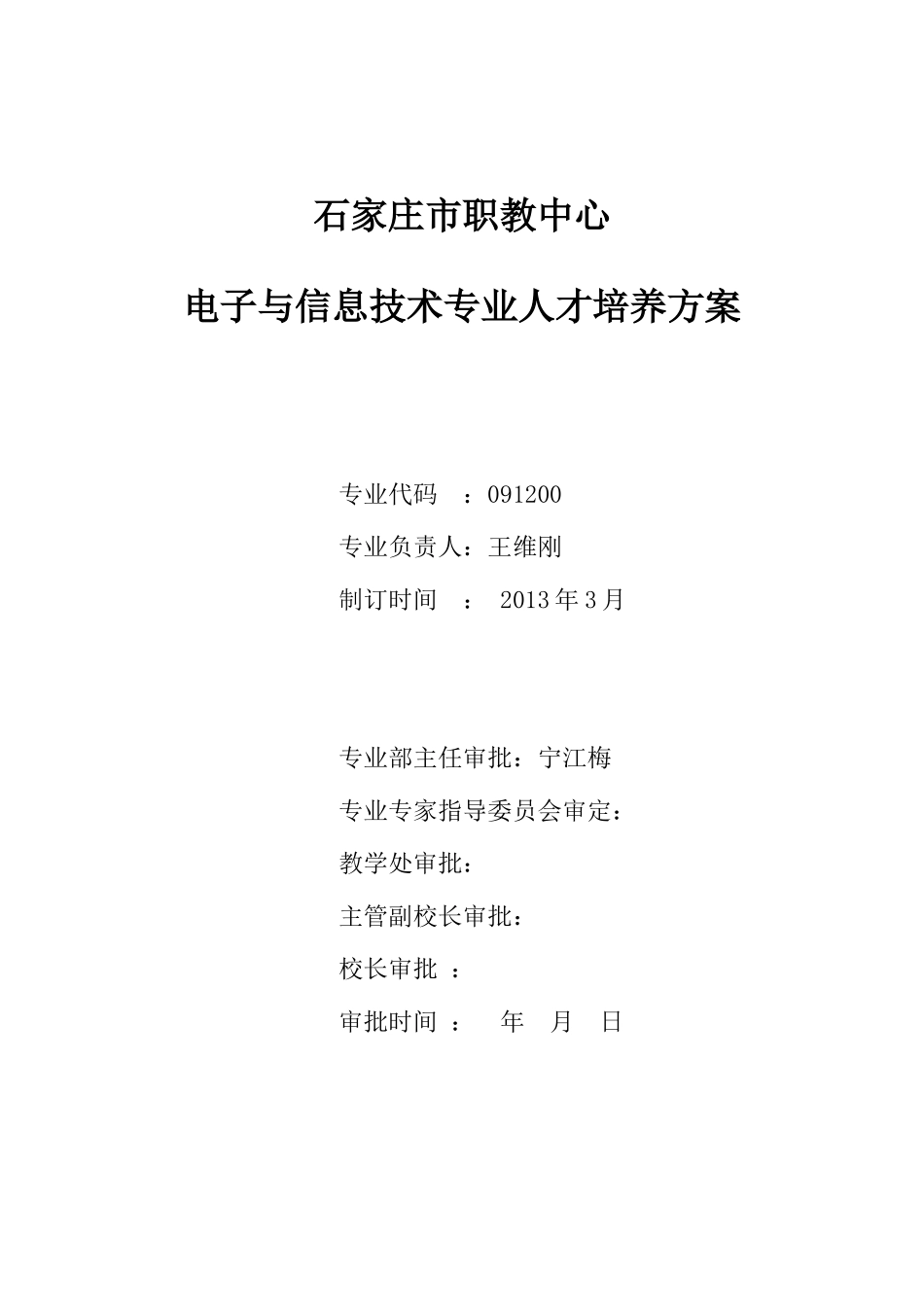 电子与信息技术专业人才培养方案_第1页