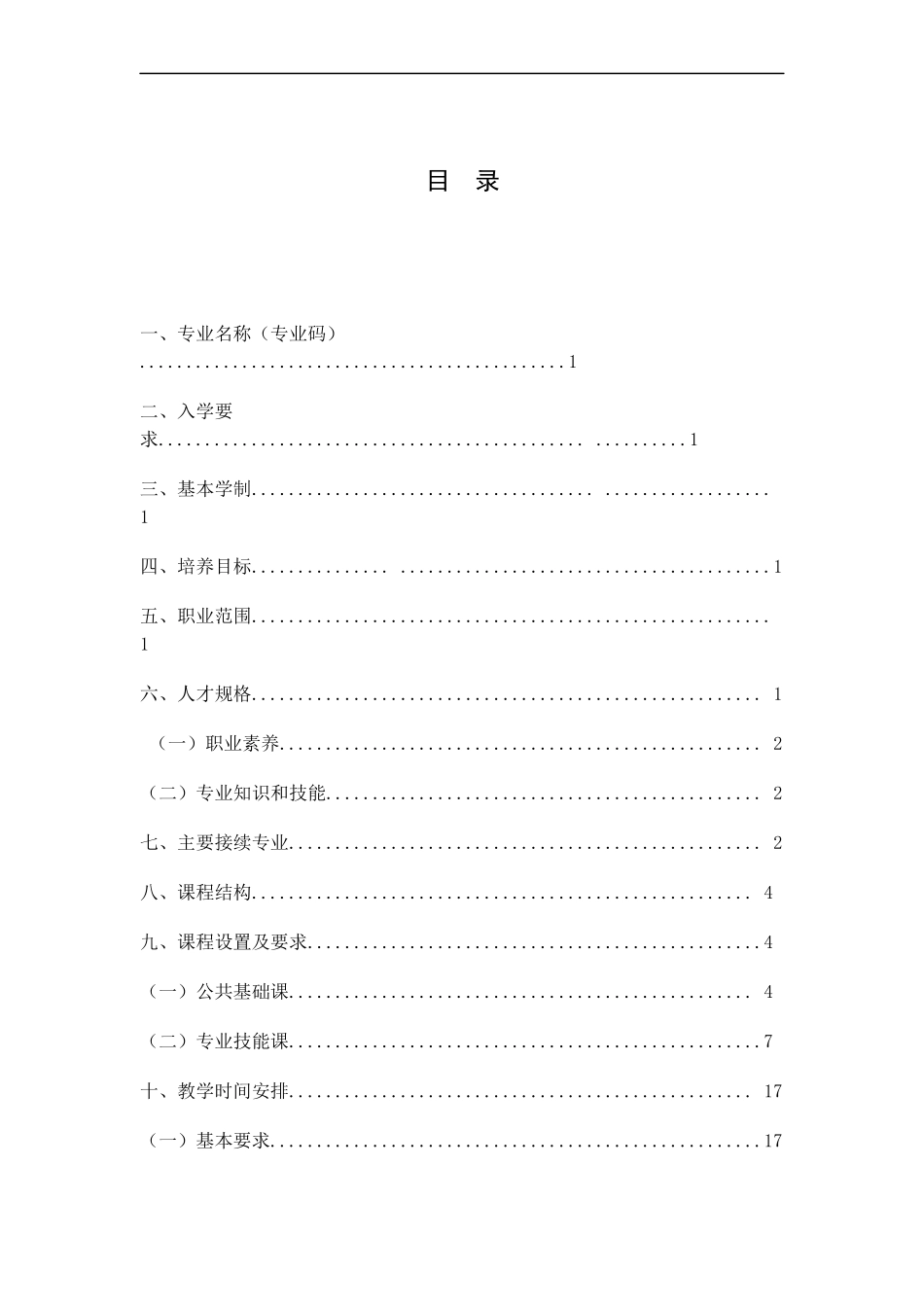 电子与信息技术专业人才培养方案_第2页