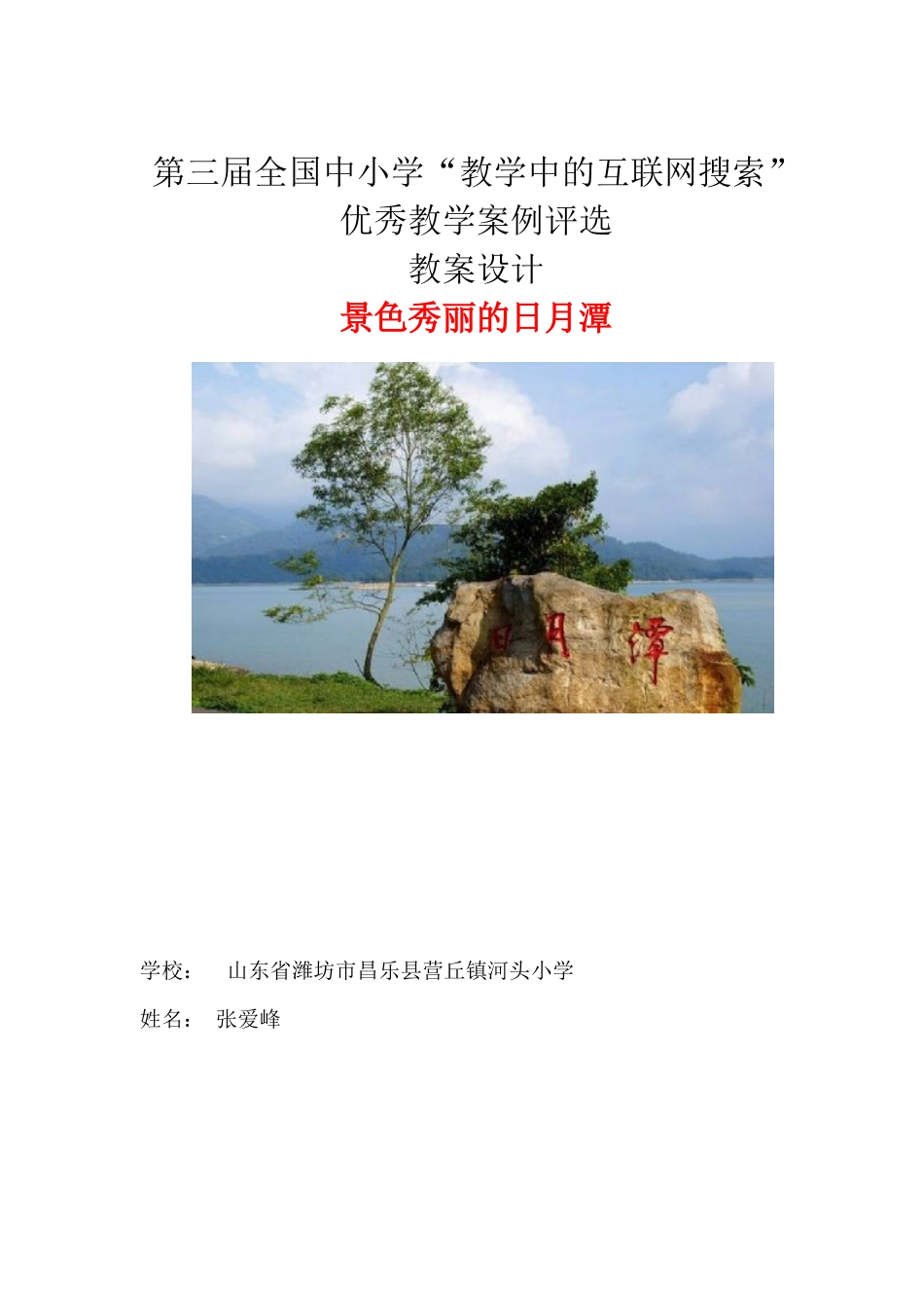 第三届教学中的互联网搜索 教案设计第九课《日月潭》 张爱峰_第1页