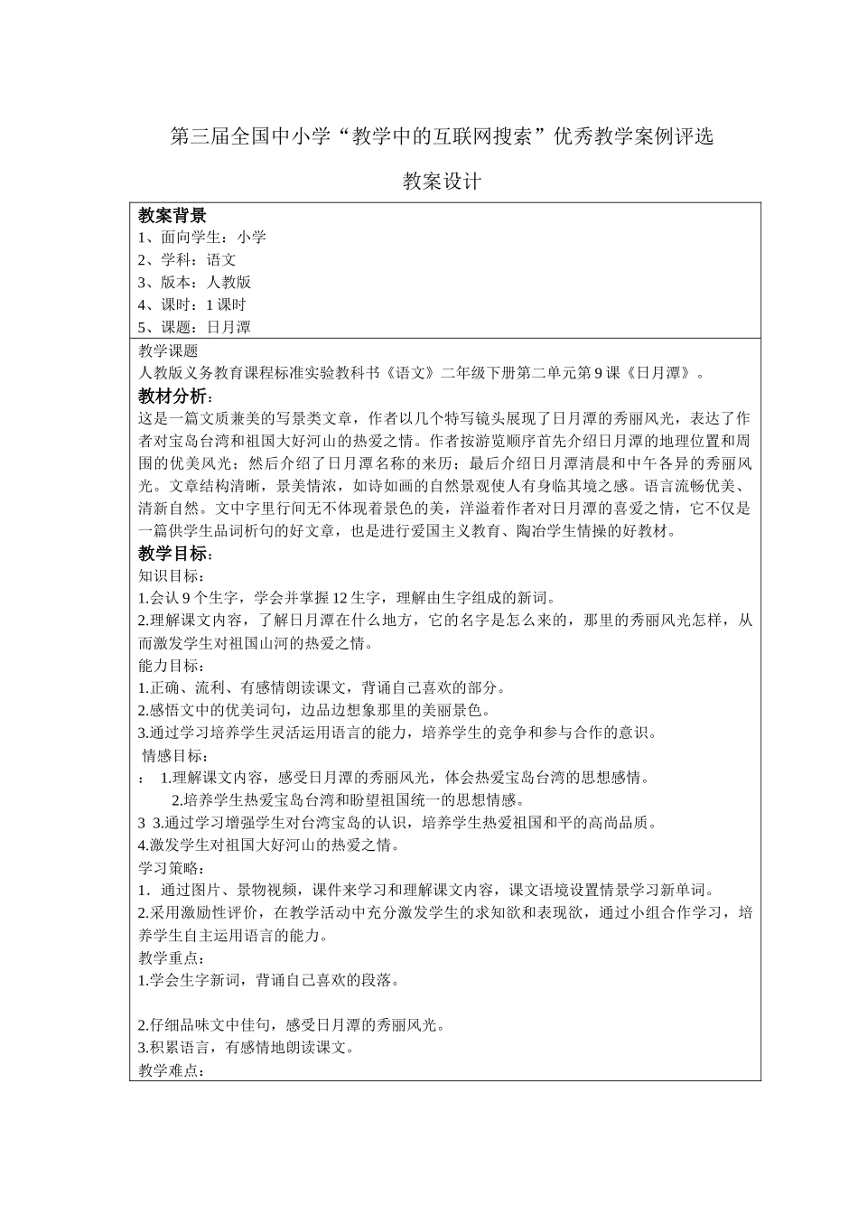 第三届教学中的互联网搜索 教案设计第九课《日月潭》 张爱峰_第2页