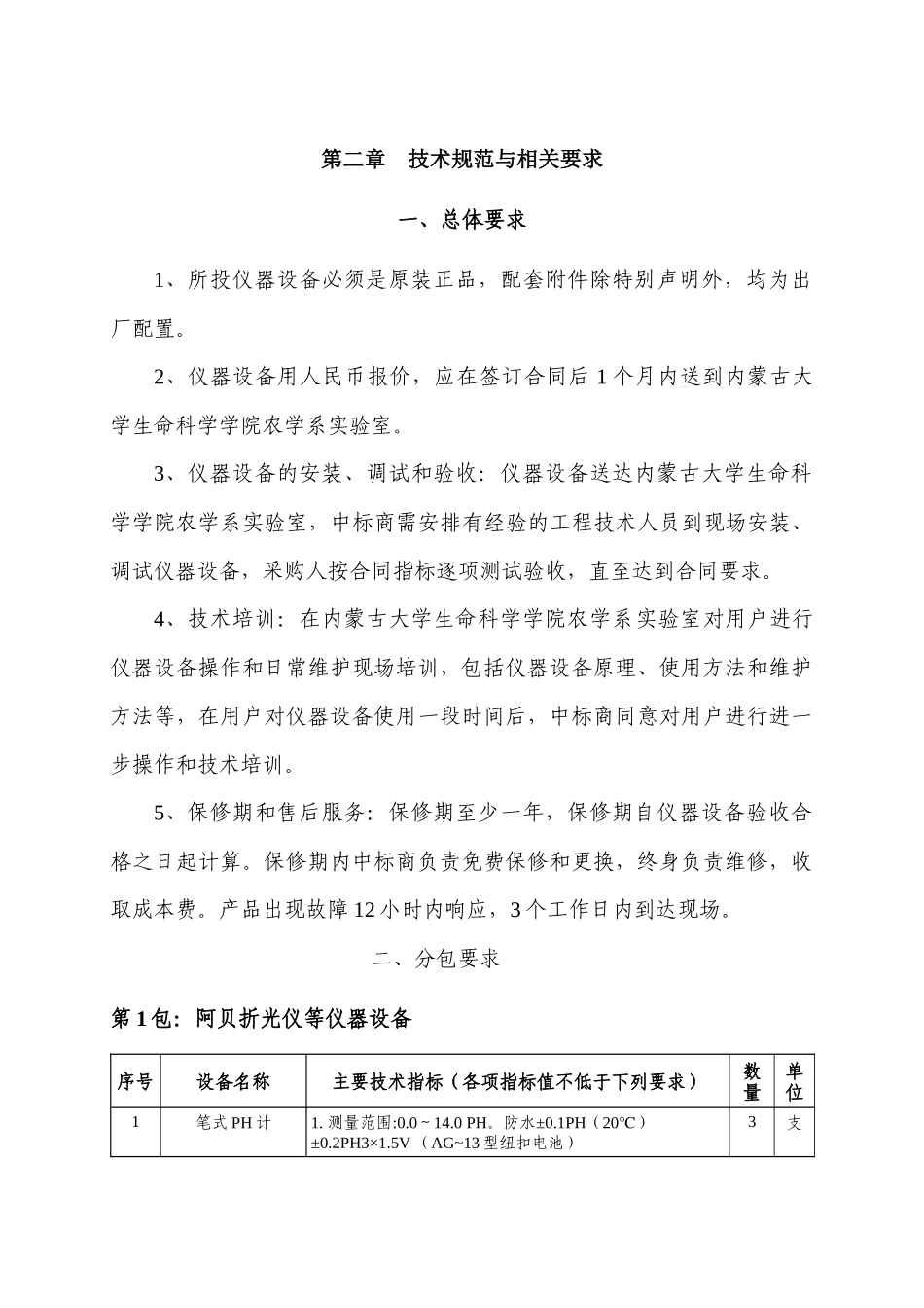 技术参数doc-内蒙古大学资产管理办公室_第1页