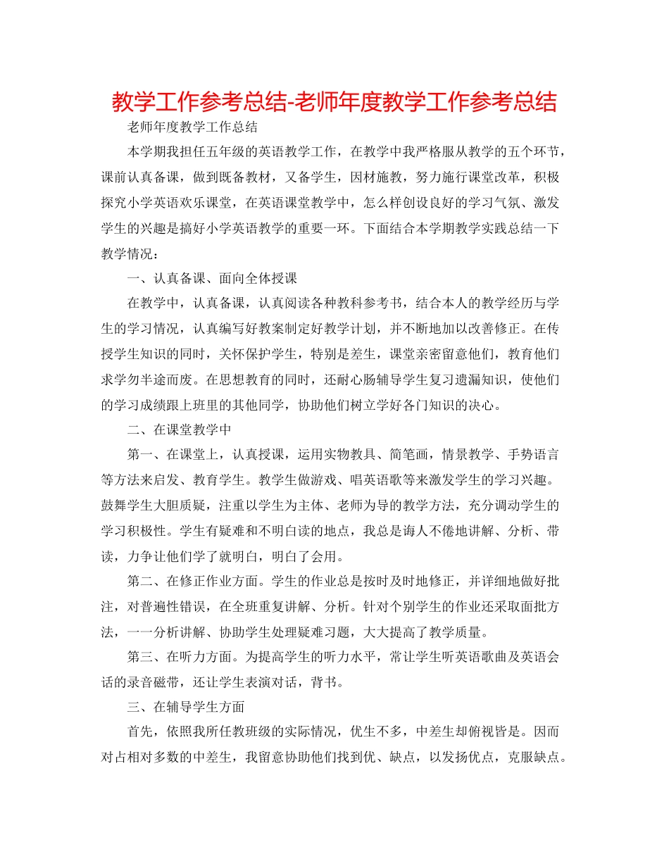 教学工作参考总结教师年度教学工作参考总结_第1页