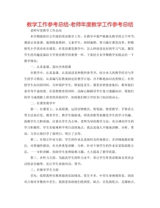 教学工作参考总结教师年度教学工作参考总结