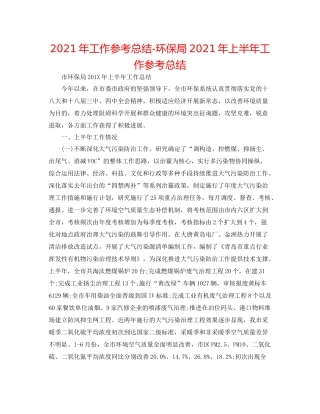 2021年工作参考总结环保局年上半年工作参考总结