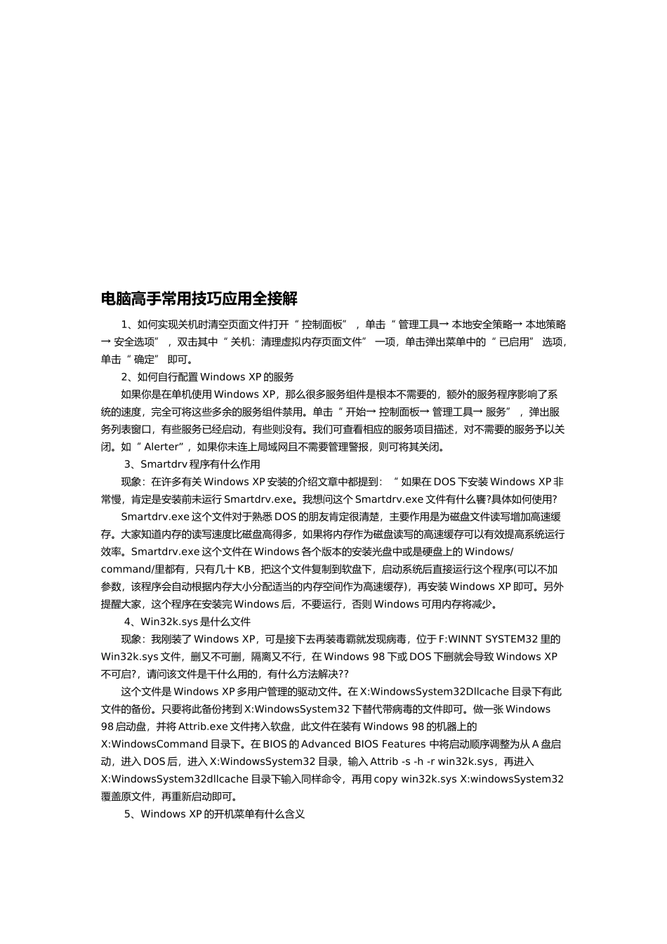 电脑高手常用技巧_第1页