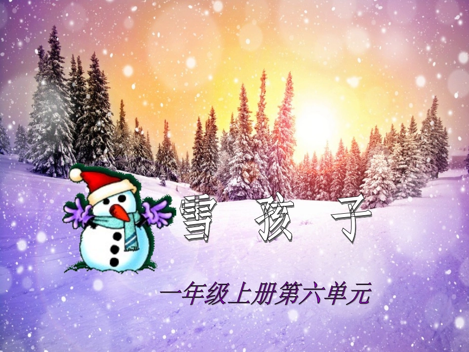 《雪孩子》教学课件1(1)_第1页