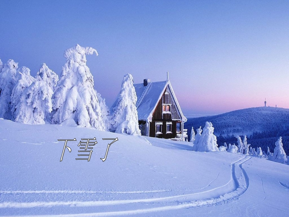 《雪孩子》教学课件1(1)_第2页