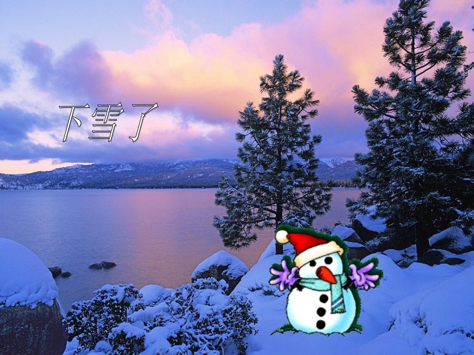 《雪孩子》教学课件1(1)_第3页