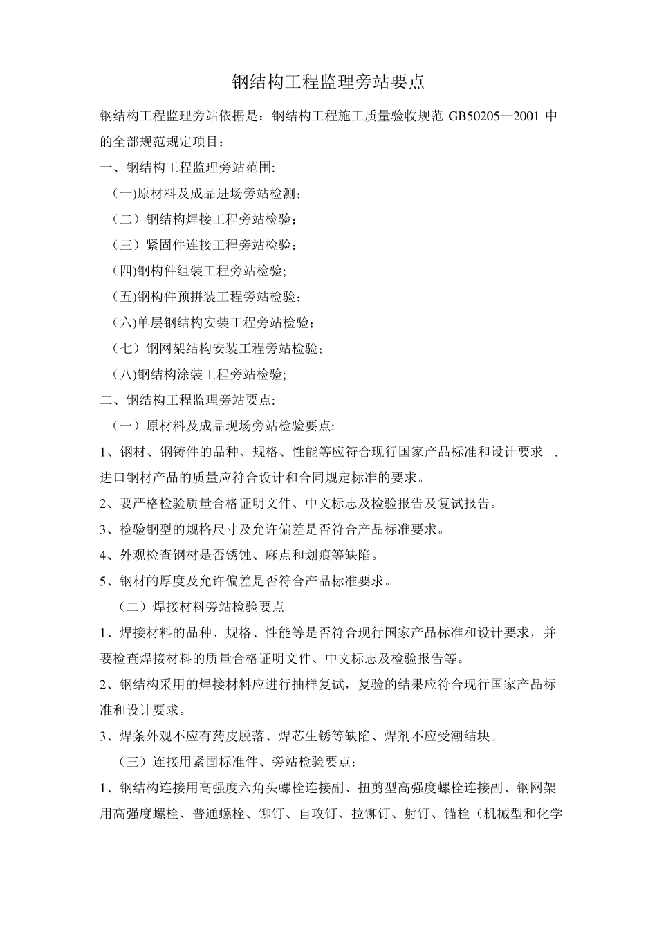 钢结构工程监理旁站要点_第1页