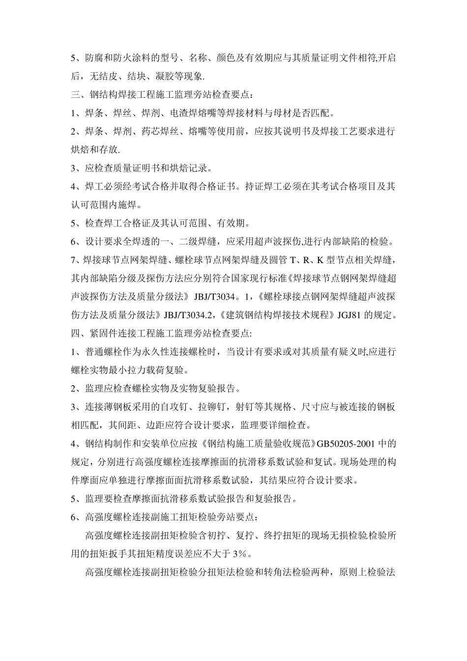 钢结构工程监理旁站要点_第3页