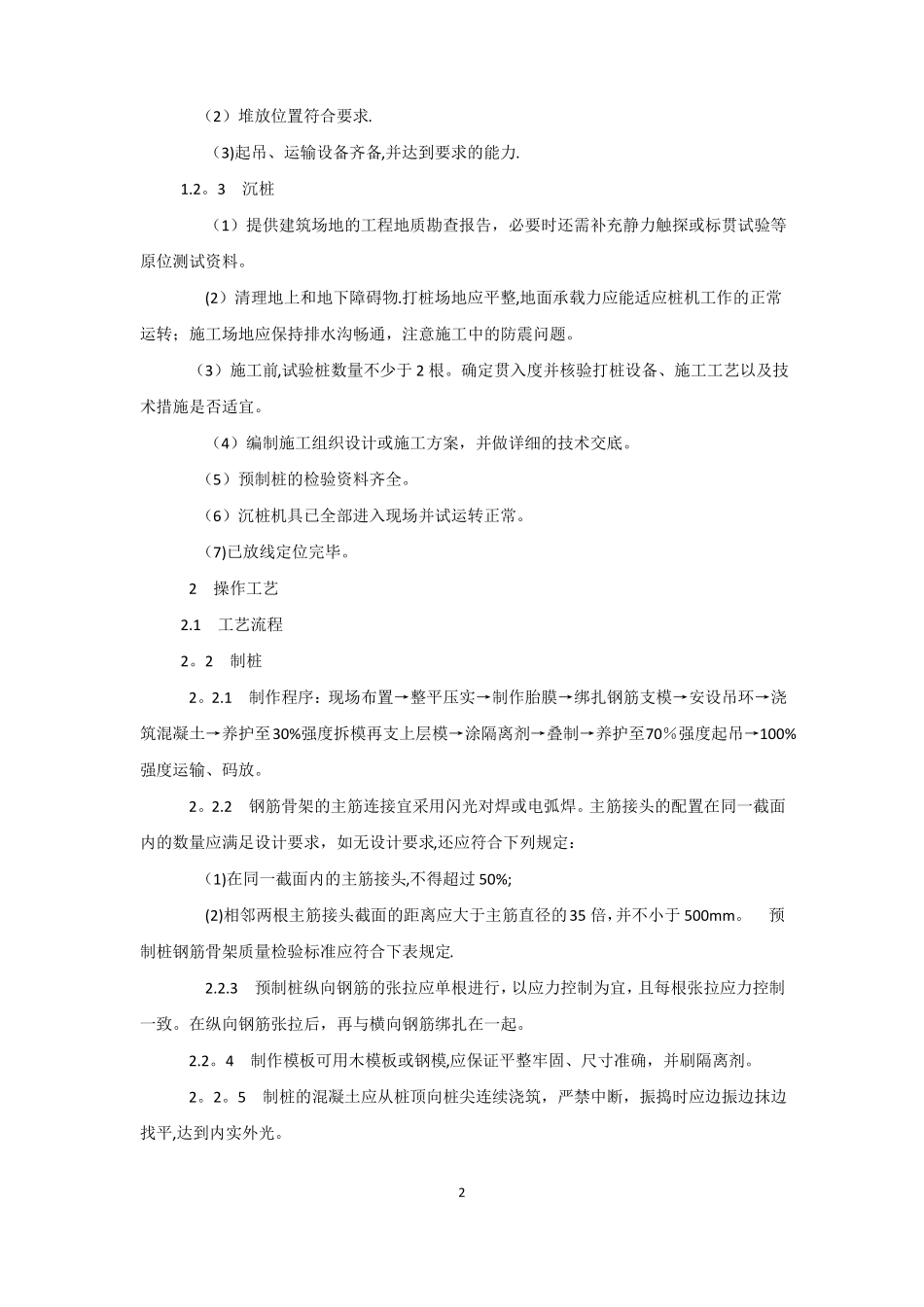 混凝土预制桩施工工艺_第2页