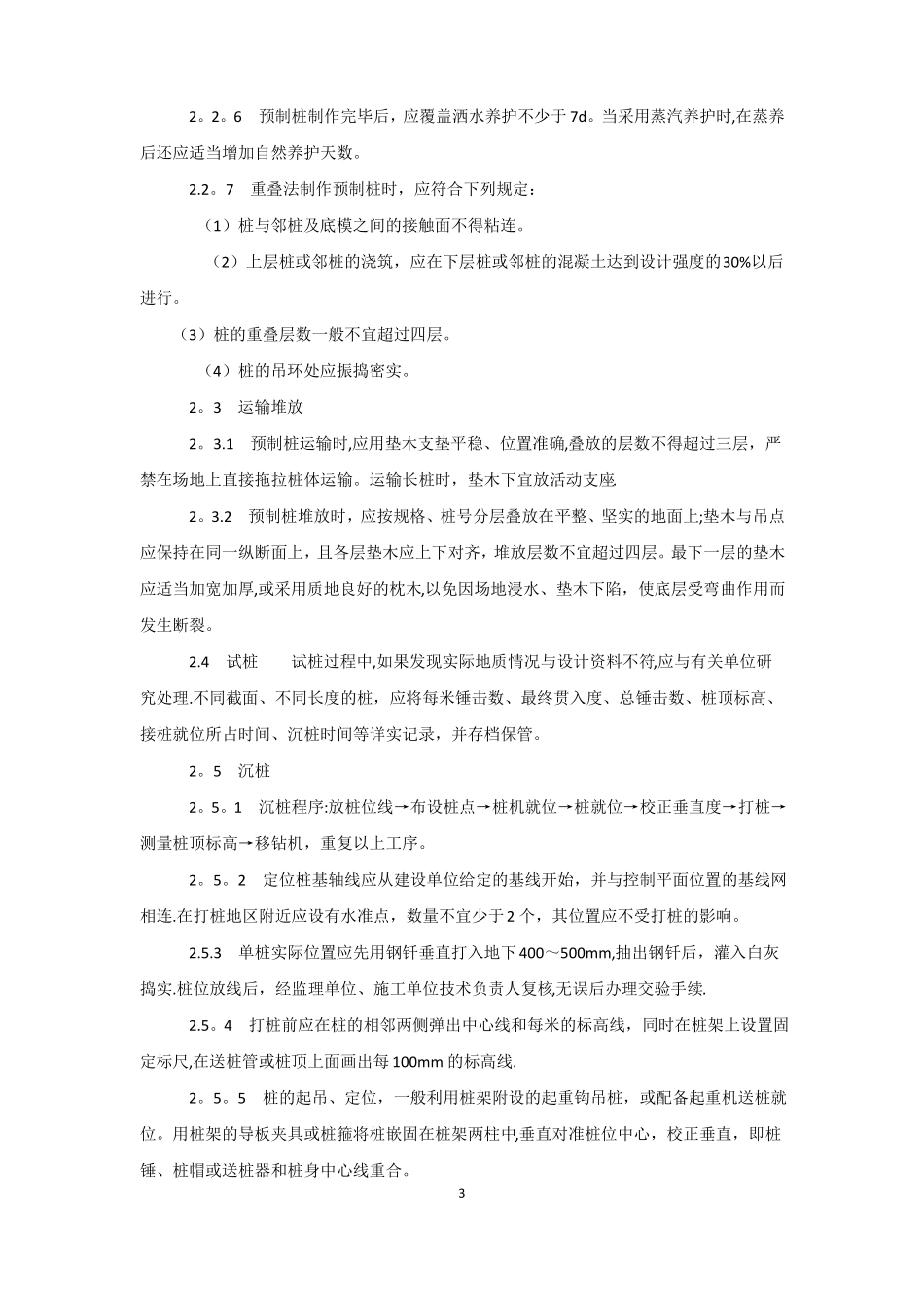 混凝土预制桩施工工艺_第3页