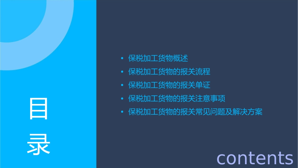 项目五保税加工货物的报关课件_第2页
