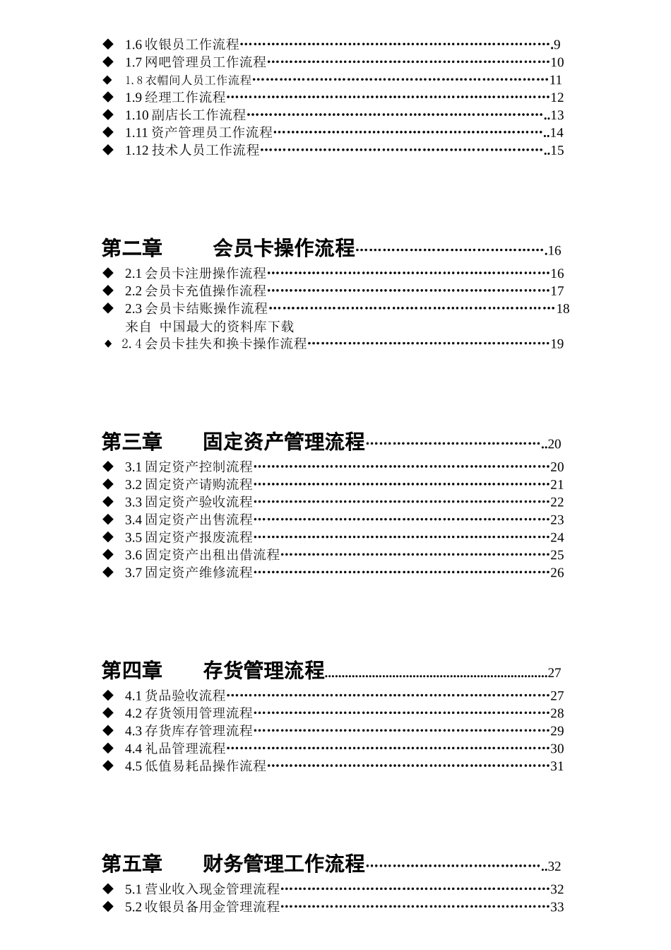 【上海好彩投资公司企业制度—-竞彩娱乐城虹口店整体业务流程（新）】_第2页