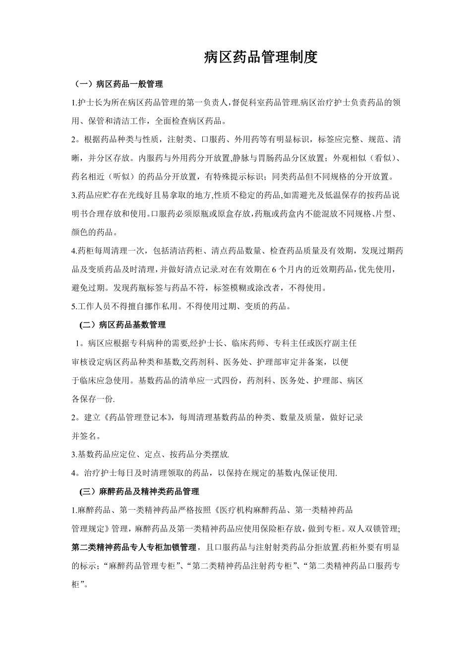 病区药品管理制度_第1页