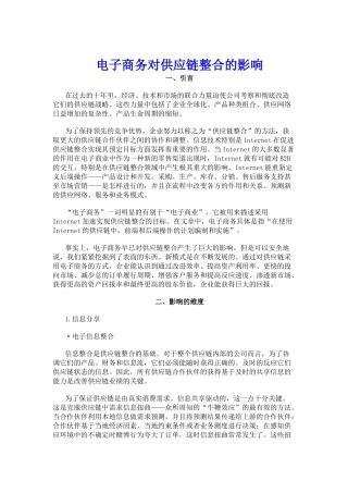 电子商务对供应链的影响趋式