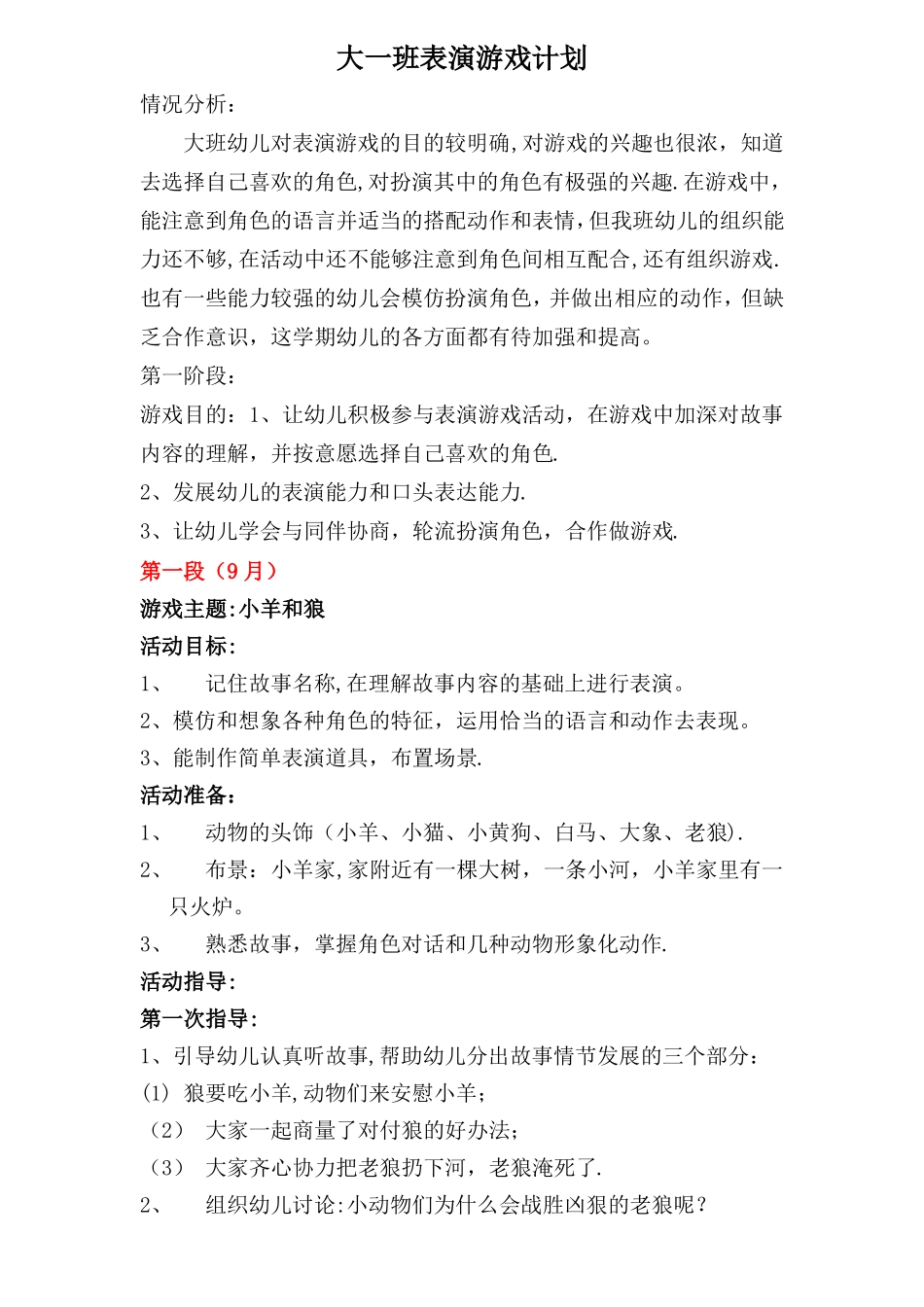 大班上学期表演游戏计划及反思推进_第1页