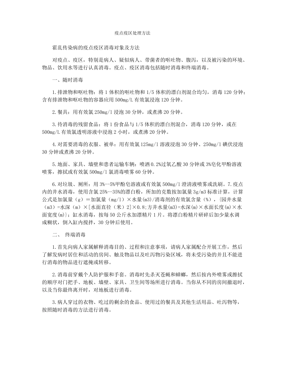 疫点疫区处理方法_第1页
