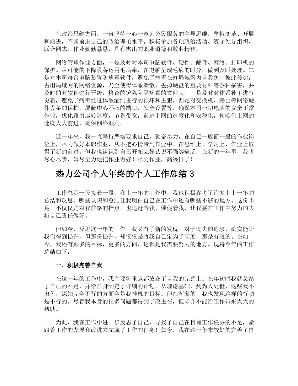 热力公司个人年终的个人工作总结_第2页