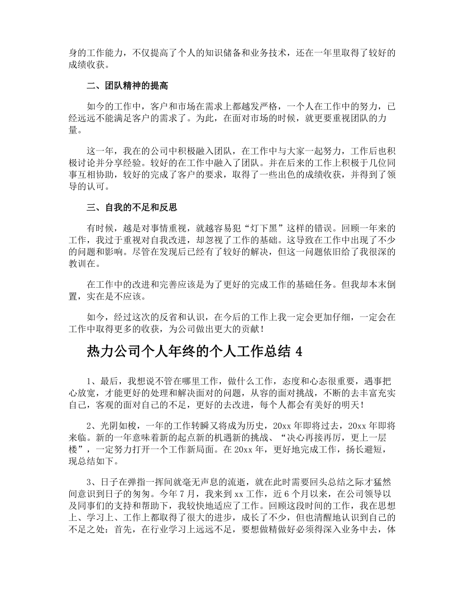 热力公司个人年终的个人工作总结_第3页