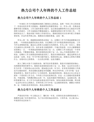 热力公司个人年终的个人工作总结