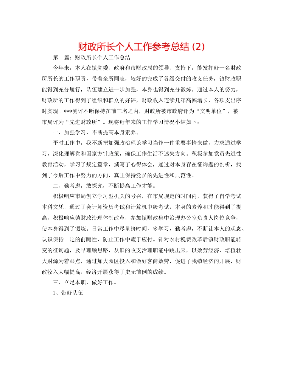 财政所长个人工作参考总结2)_第1页