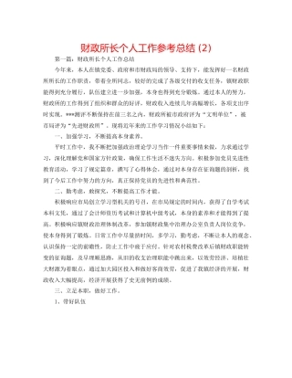 财政所长个人工作参考总结2)