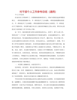 村干部个人工作参考总结（通用）
